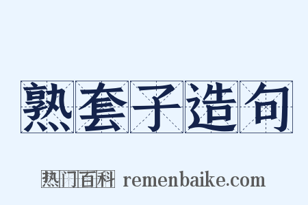 熟套子造句是什么意思的图片